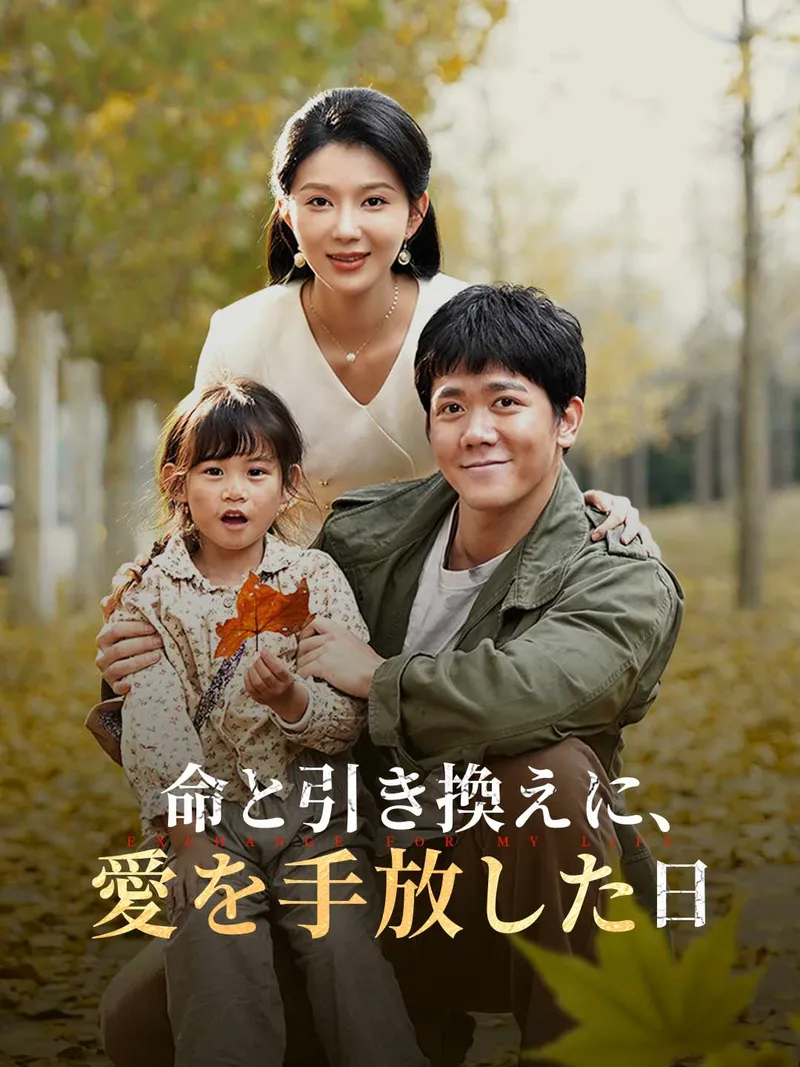 「命と引き換えに、 愛を手放した日」のカバー画像