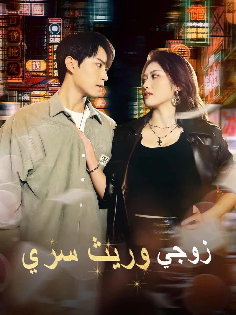 غلاف زوجي وريث سري