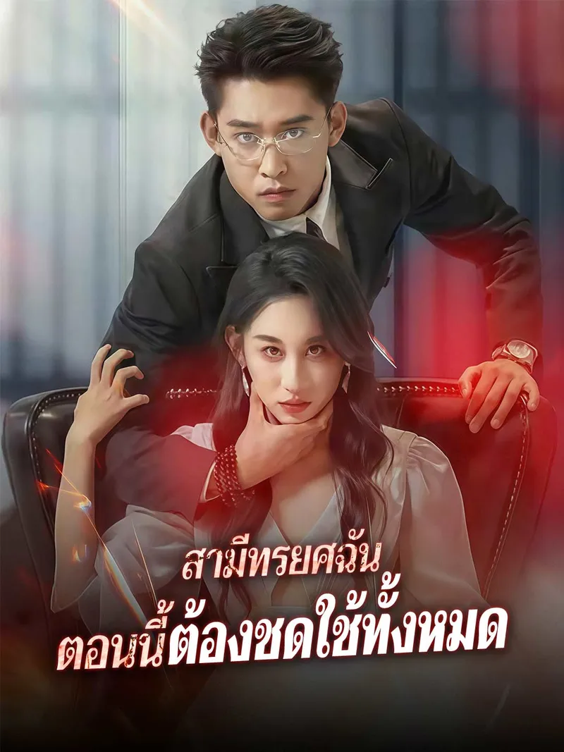 หน้าปกสามีทรยศฉัน ตอนนี้ต้องชดใช้ทั้งหมด