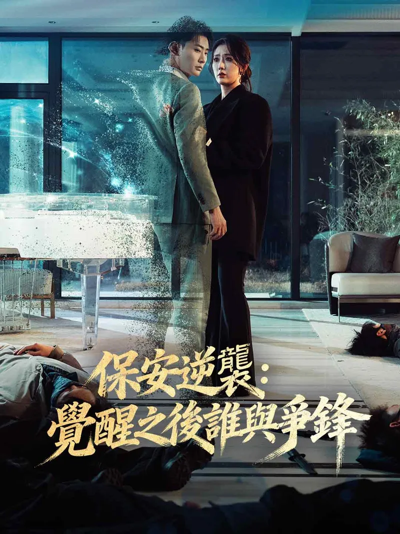 《保安逆襲：覺醒之後誰與爭鋒》封面