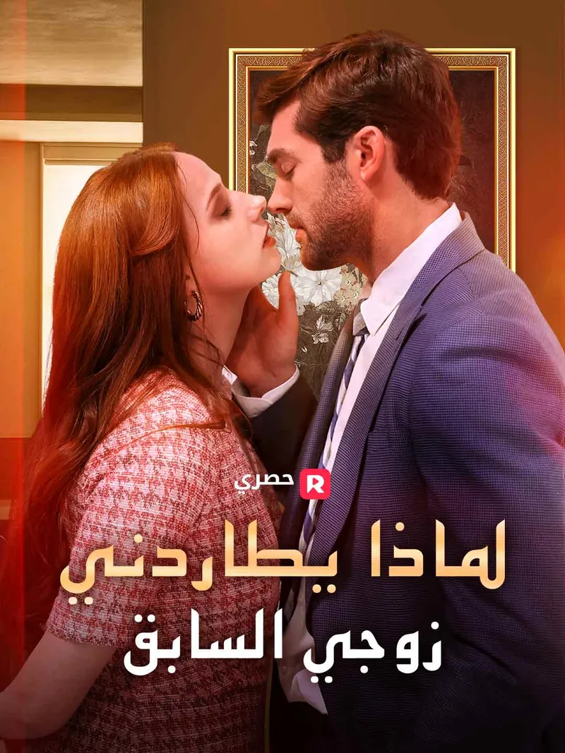 غلاف لماذا يطاردني زوجي السابق