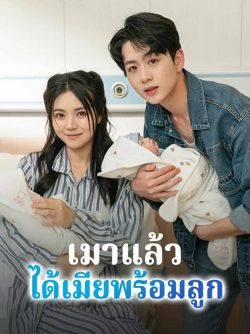 หน้าปก(พากย์) เมาแล้วได้เมียพร้อมลูก