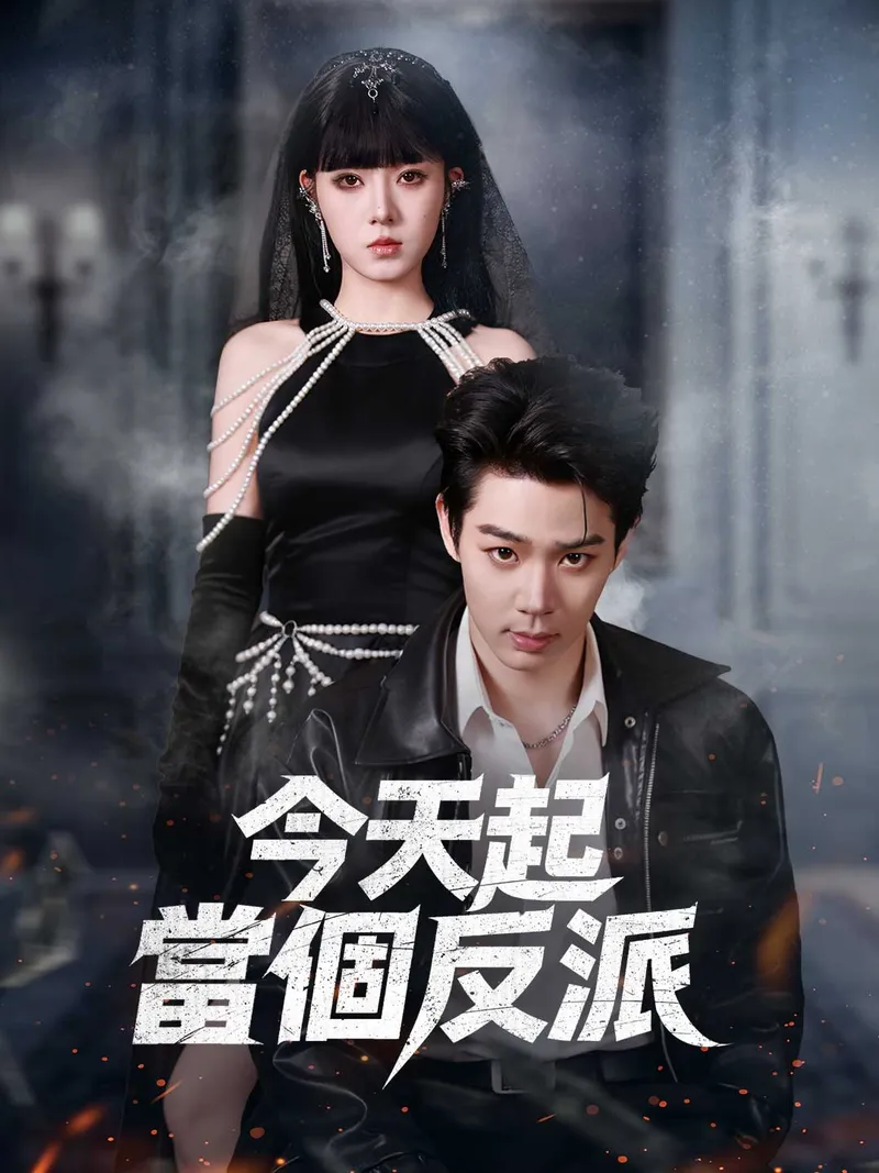 《今天起當個反派》封面