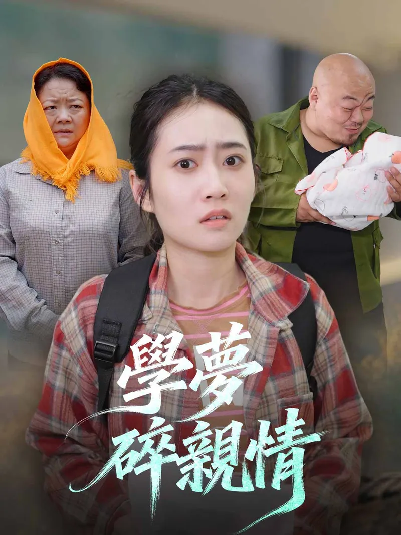《學夢碎親情》封面