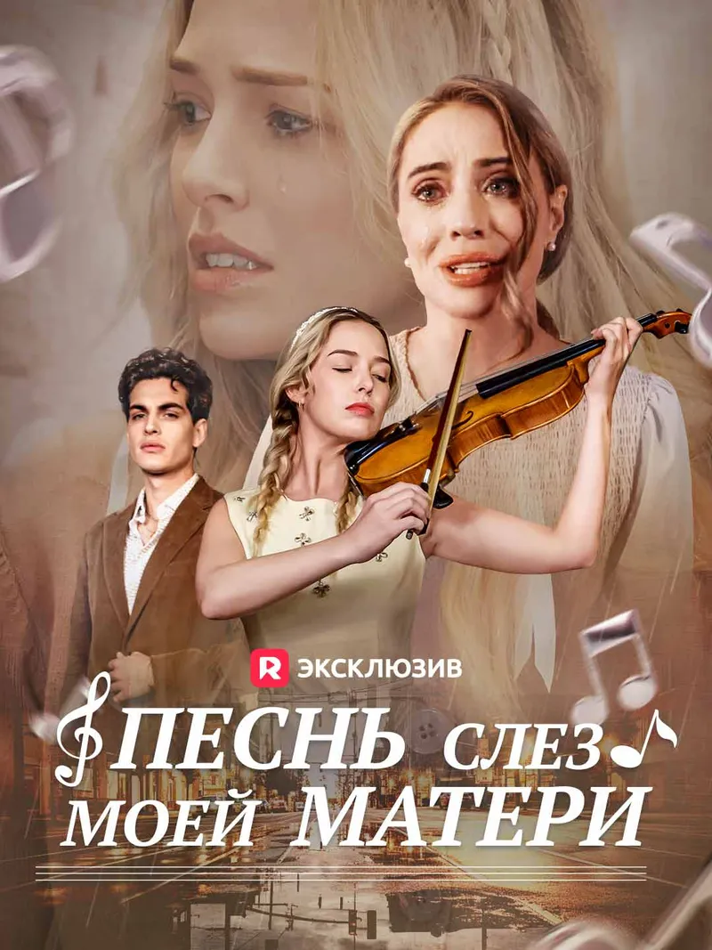 Обложка «Песнь слез моей матери»
