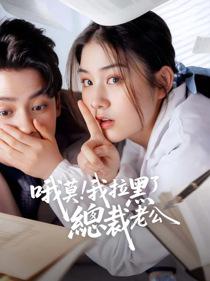 《哦莫！我拉黑了總裁老公》封面