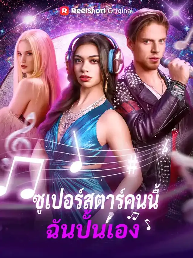 หน้าปกซูเปอร์สตาร์คนนี้ ฉันปั้นเอง