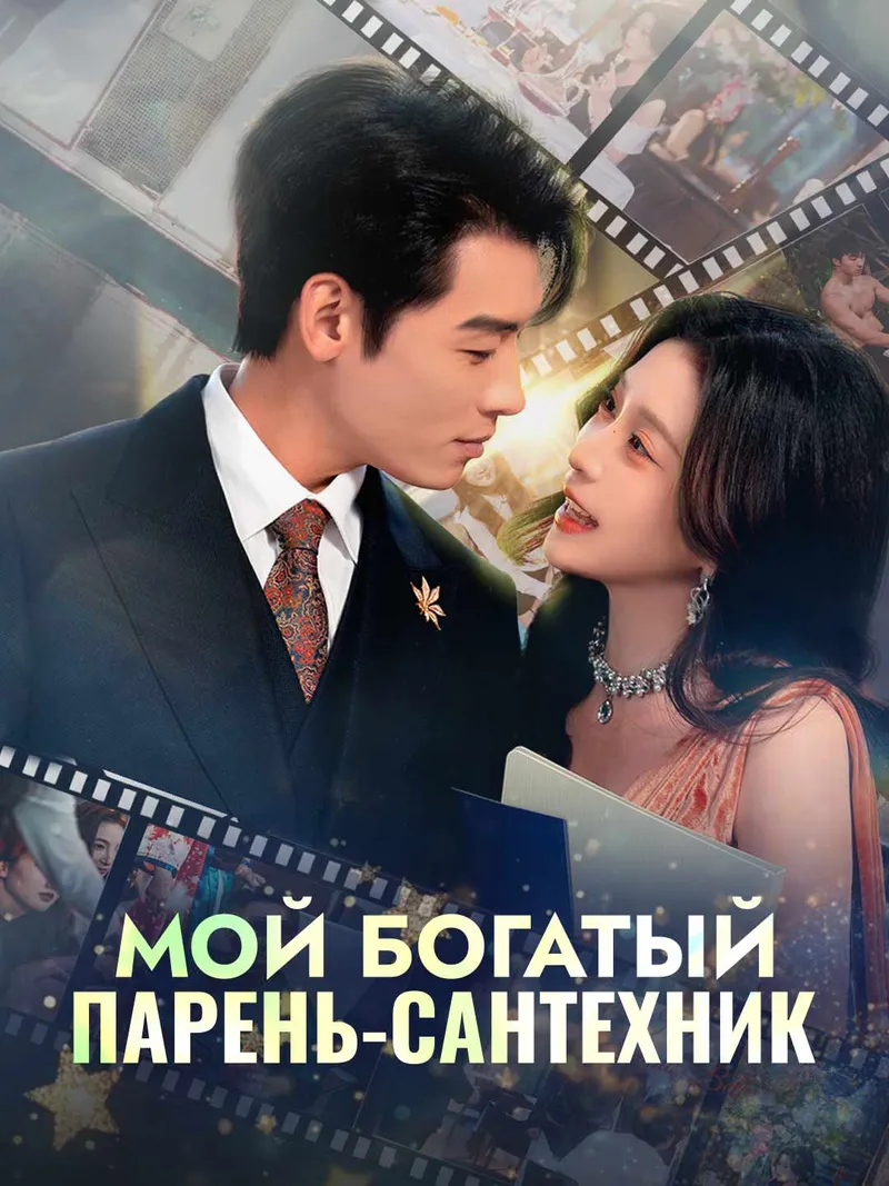 Обложка «Мой богатый
парень-сантехник»