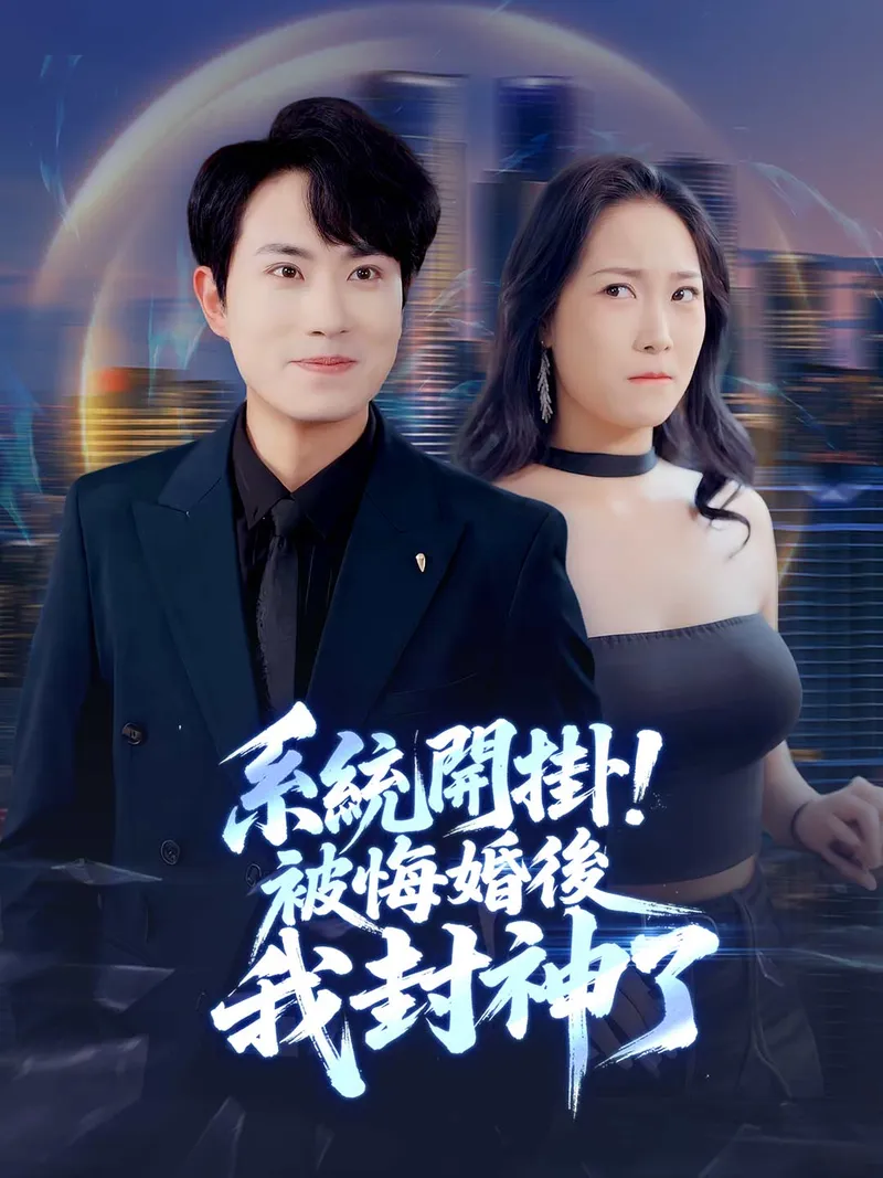 《系統開掛！被悔婚後我封神了》封面