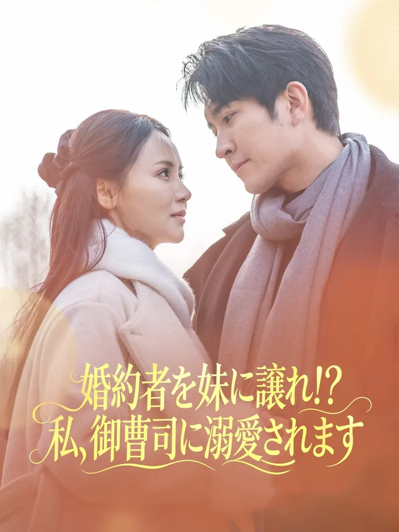 「婚約者を妹に譲れ！？私、御曹司に溺愛されます」のカバー画像