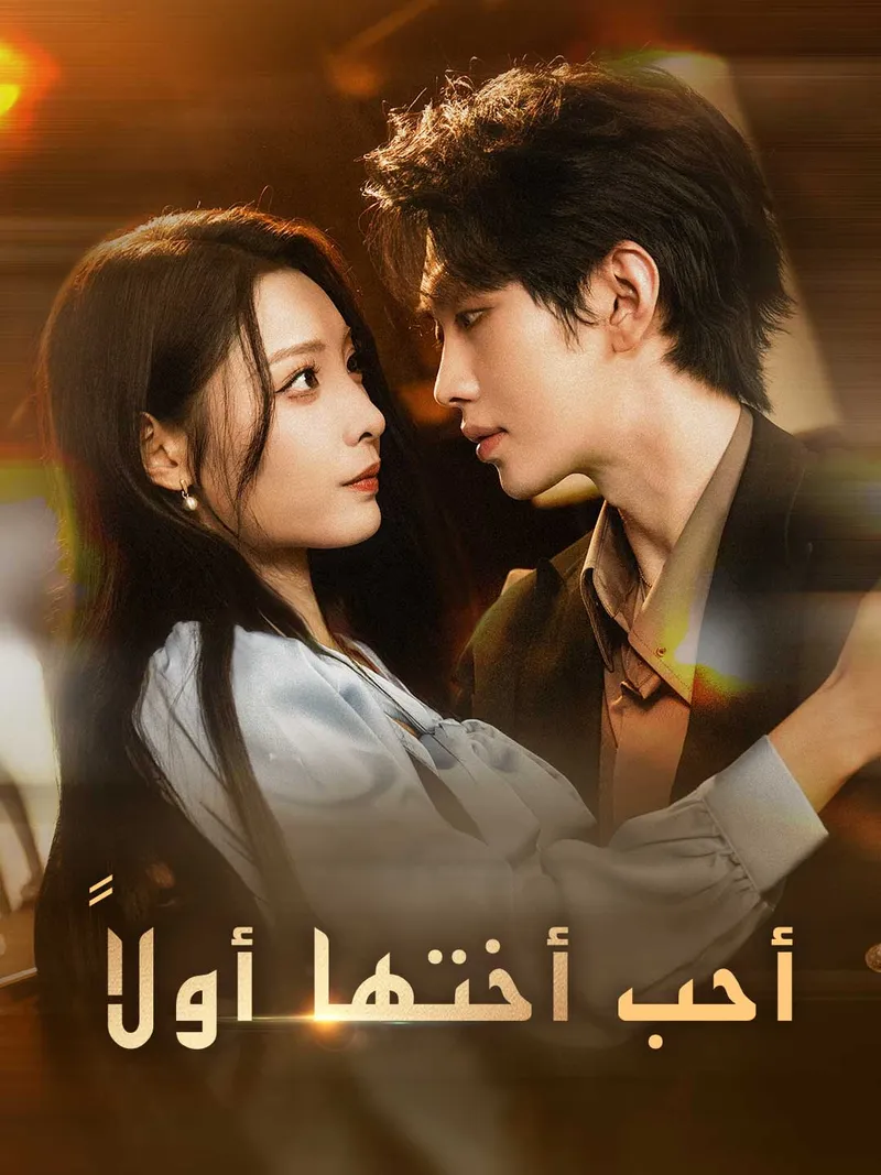 غلاف أحب أختها أولاً