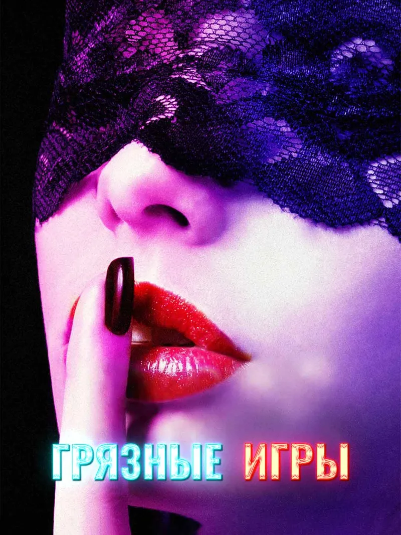 Обложка «Грязные игры»