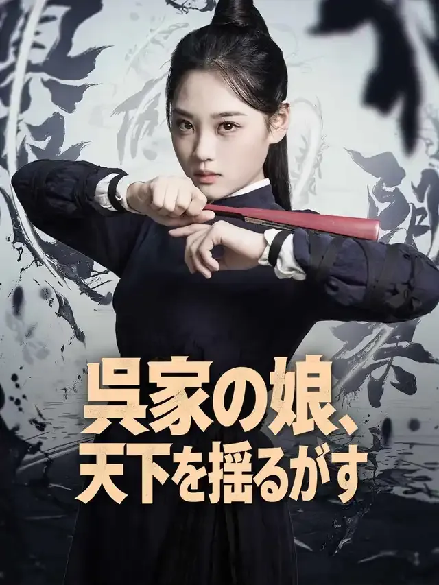「呉家の娘、天下を揺るがす」のカバー画像