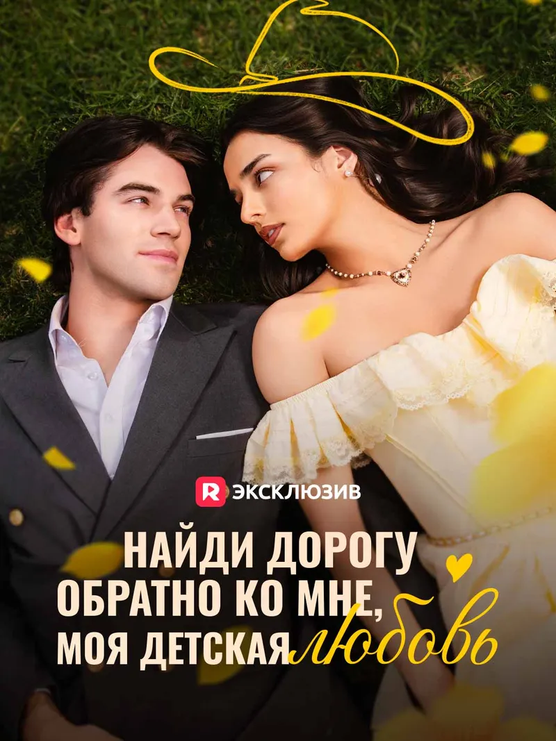 Обложка «Найди дорогу обратно ко мне, моя детская любовь»