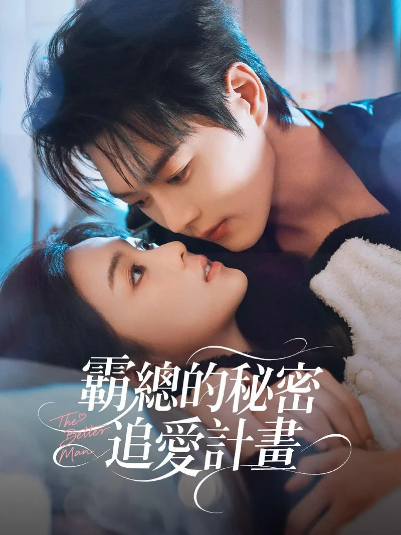 《霸總的秘密追愛計畫》封面