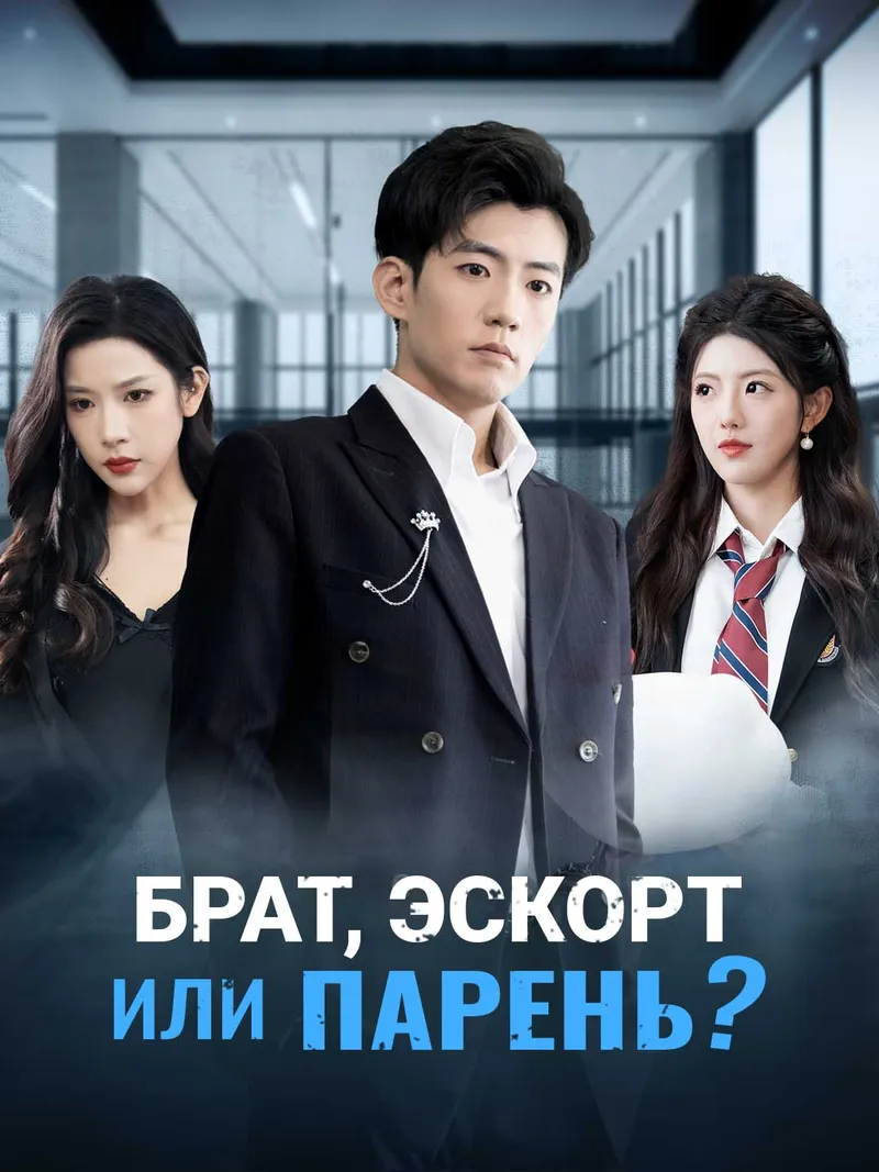 Обложка «Брат, эскорт или парень?»