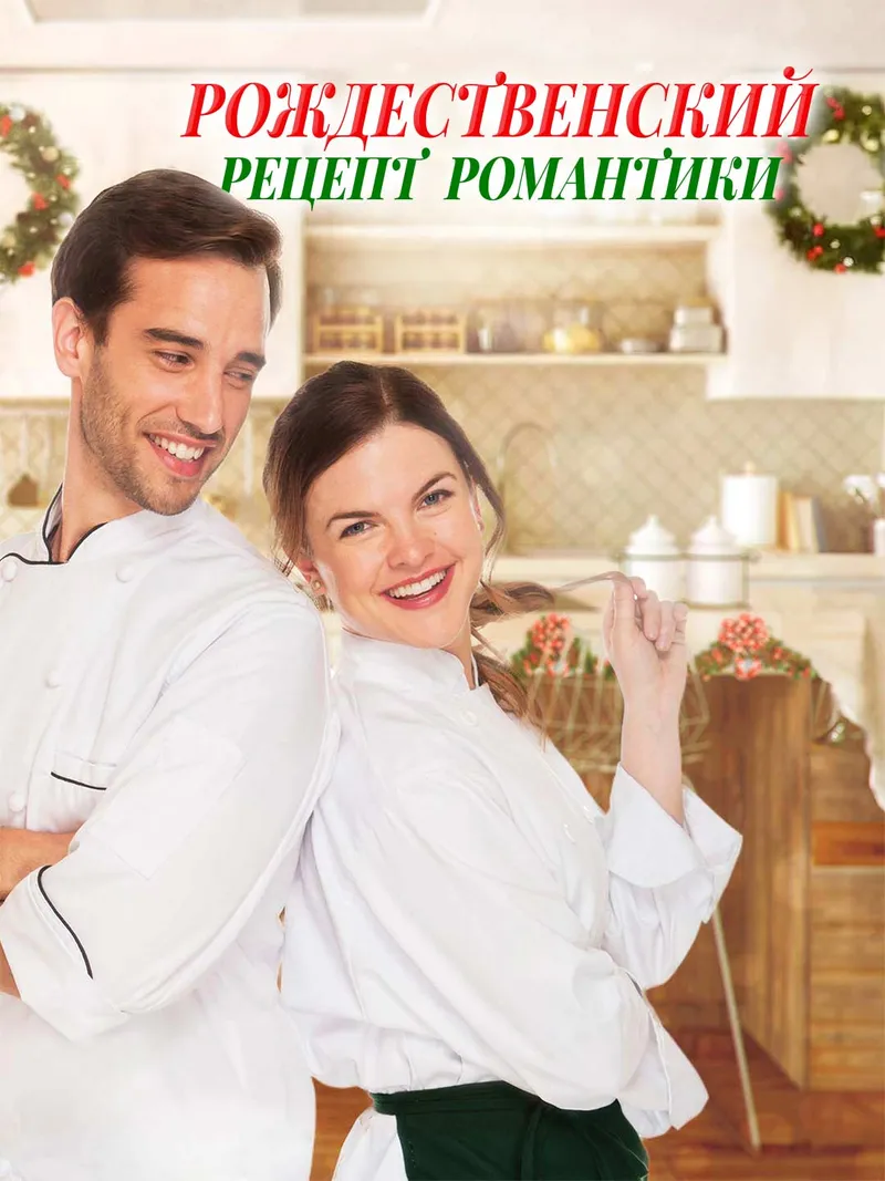 Обложка «Рождественский рецепт романтики»