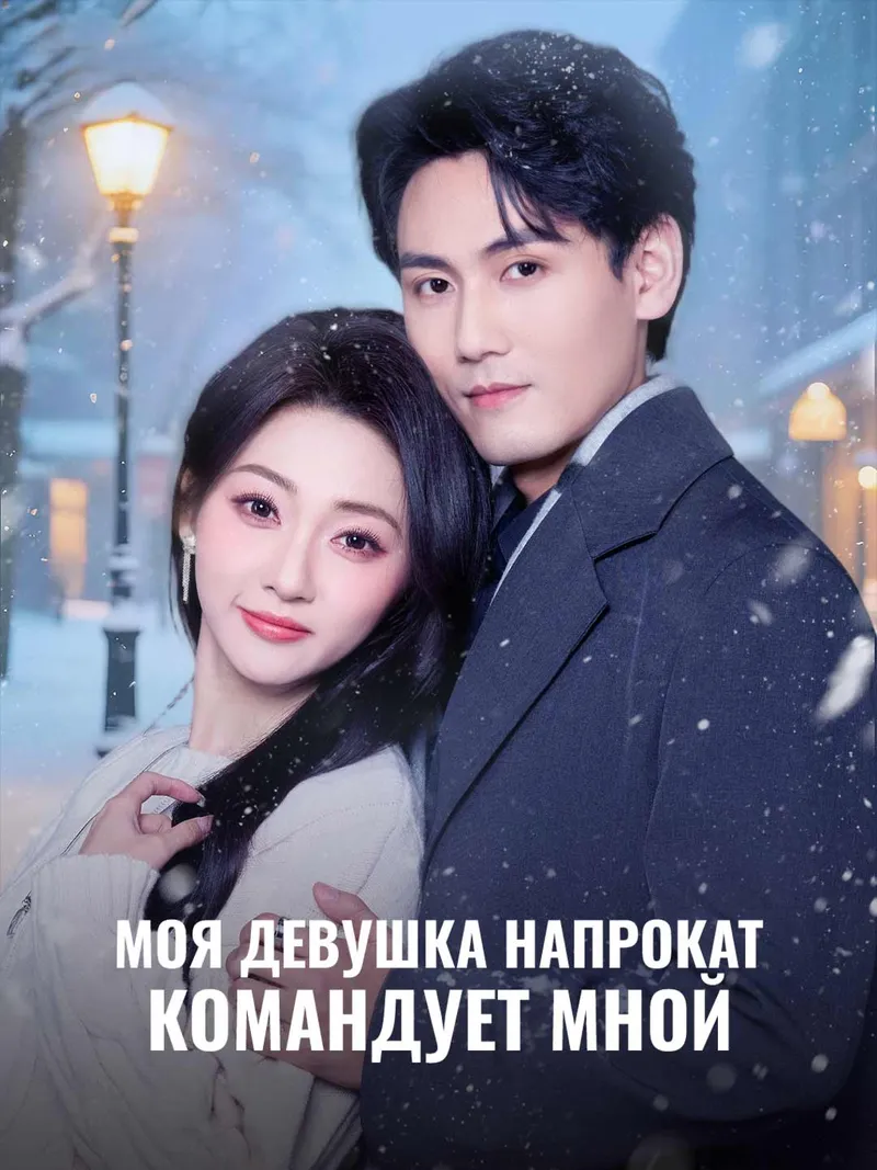 Обложка «Моя девушка напрокат командует мной»