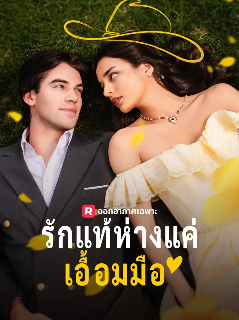 หน้าปกรักแท้ห่างแค่เอื้อมมือ