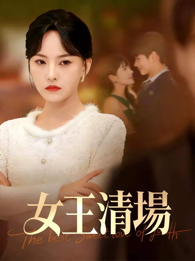 《女王清場》封面