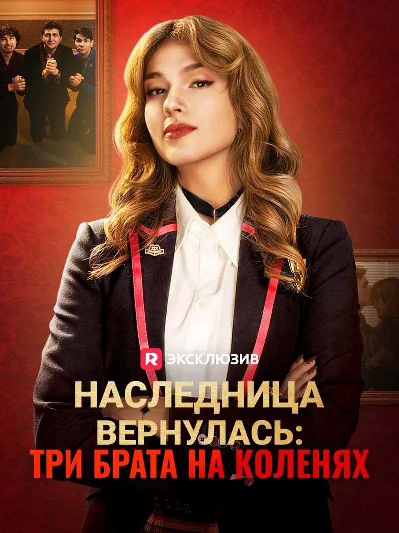 Обложка «Наследница вернулась: три брата на коленях»