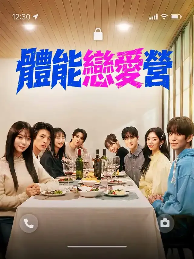 《體能戀愛營》封面