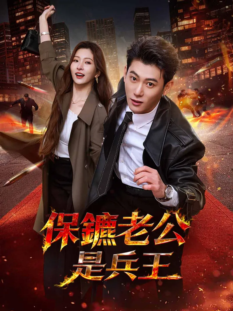 《保鑣老公是兵王》封面