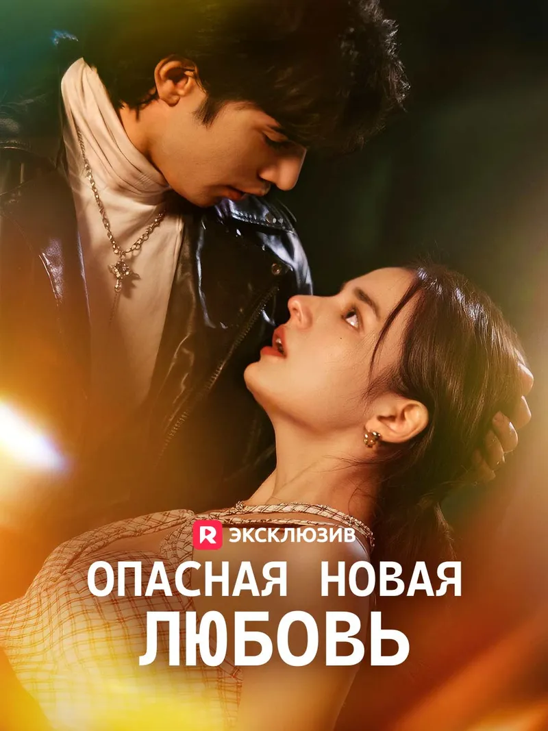 Обложка «[Озвучка] Опасная новая ЛЮБОВЬ»