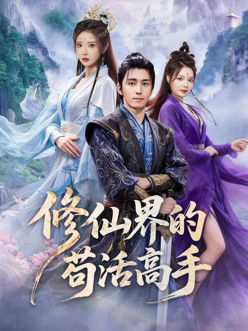 《修仙界的苟活高手》封面