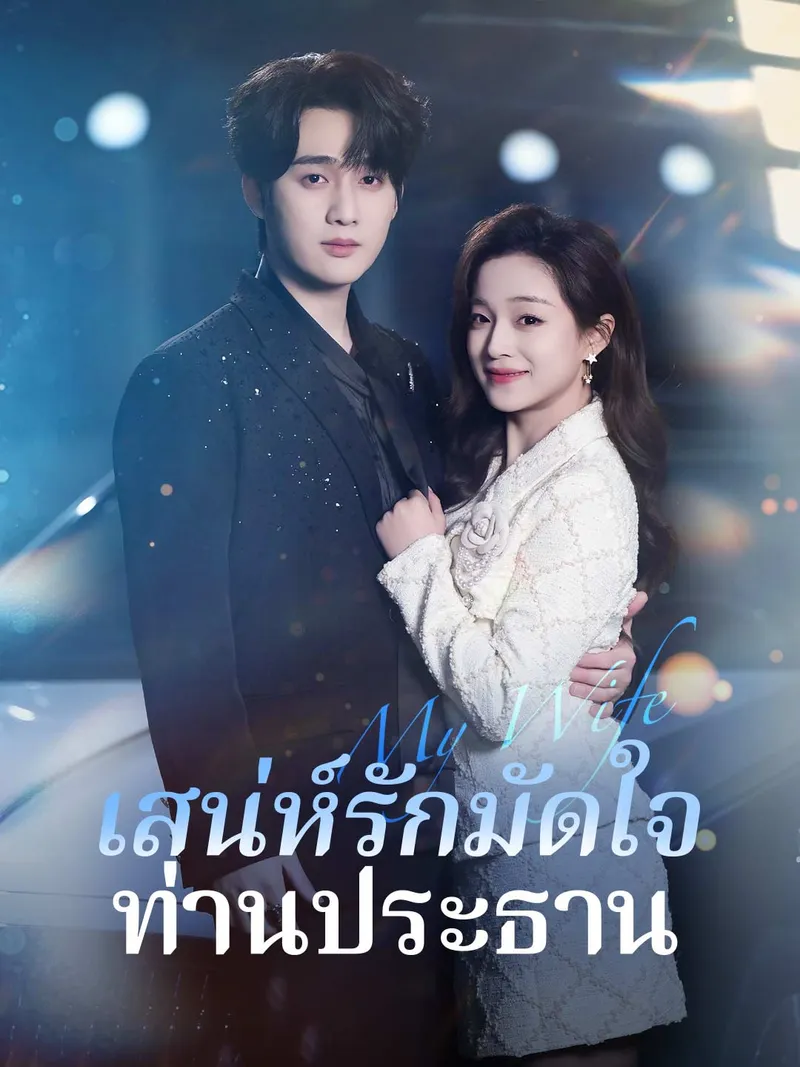 หน้าปกเสน่ห์รักมัดใจท่านประธาน