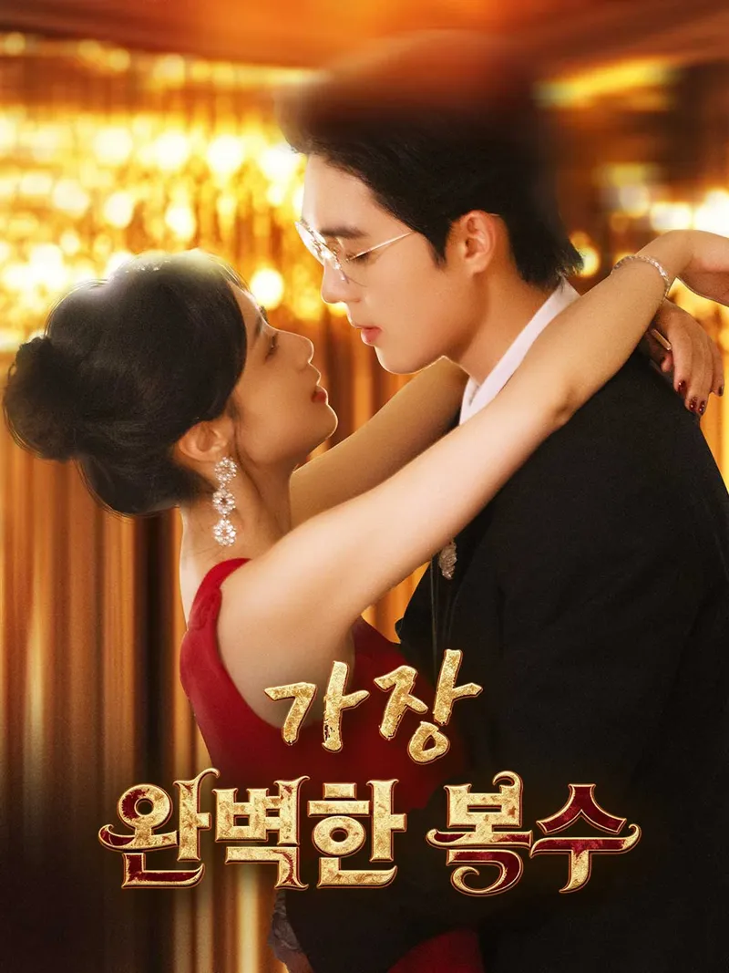 가장 완벽한 복수 표지