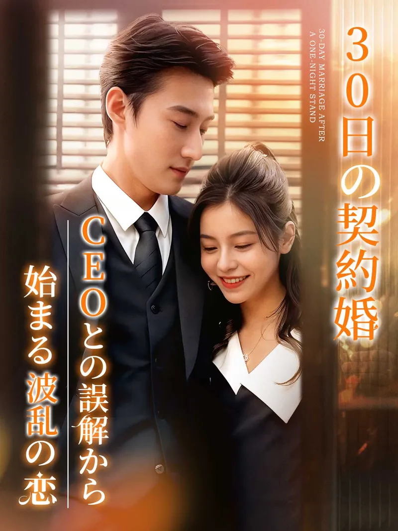 「30日の契約婚CEOとの誤解から始まる波乱の恋」のカバー画像