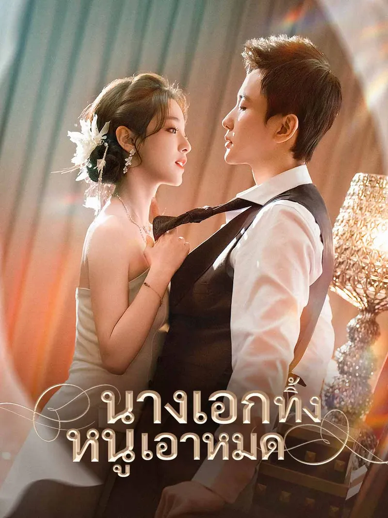 หน้าปกนางเอกทิ้ง หนูเอาหมด