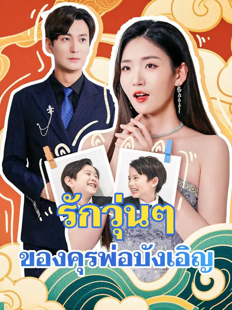 หน้าปกรักวุ่นๆ ของคุรพ่อบังเอิญ