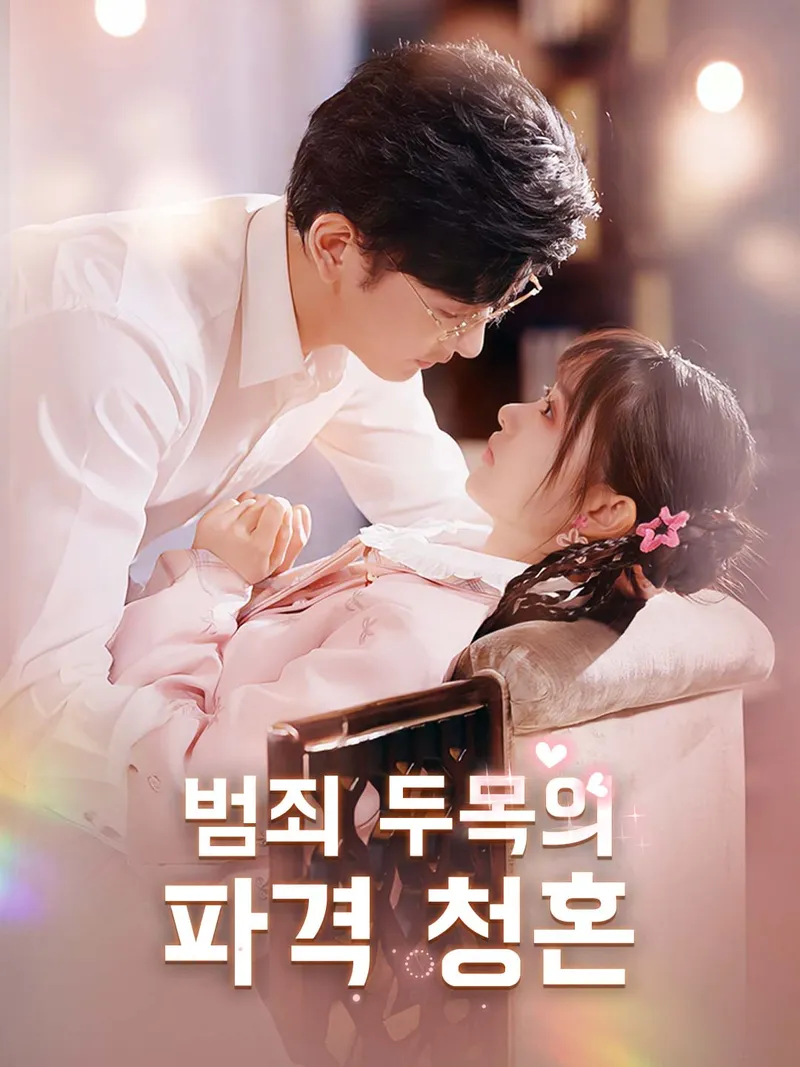 범죄 두목의 파격 청혼 표지
