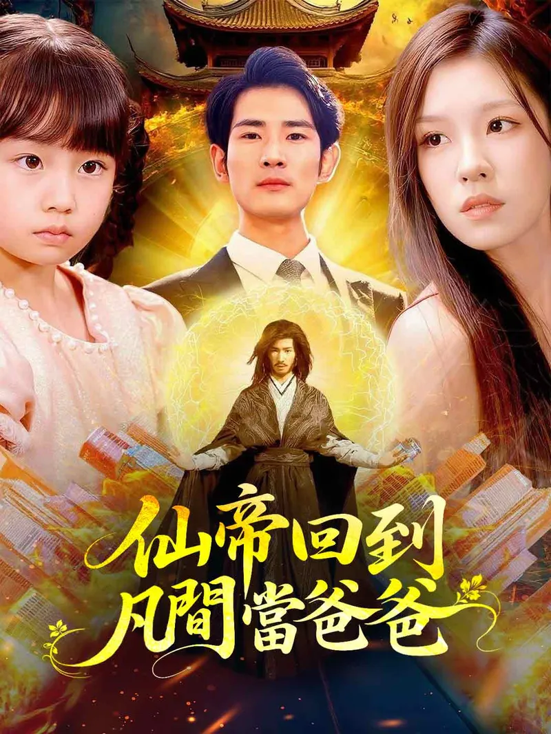 《仙帝回到凡間當爸爸》封面