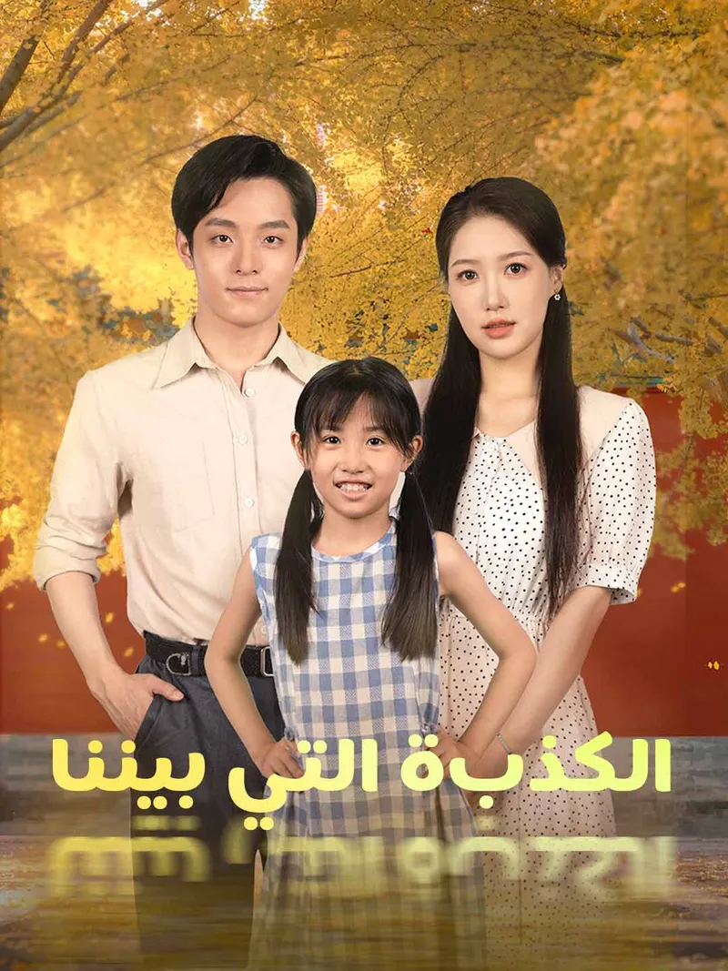 غلاف الكذبة التي بيننا