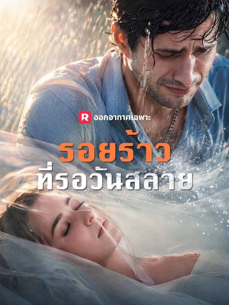 หน้าปกรอยร้าวที่รอวันสลาย