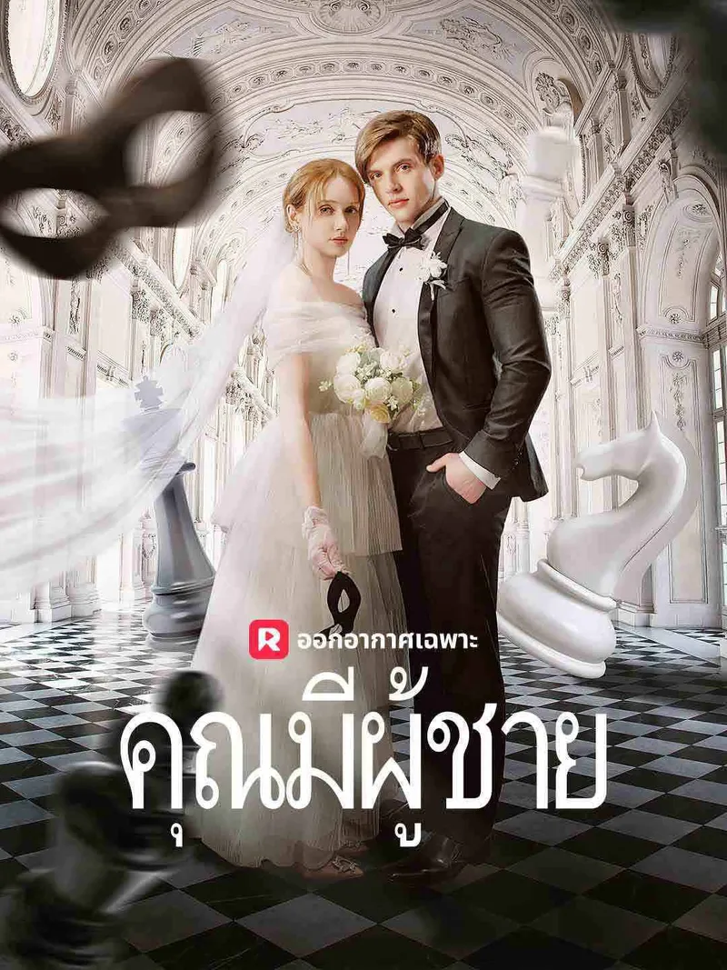 หน้าปกคุณมีผู้ชาย