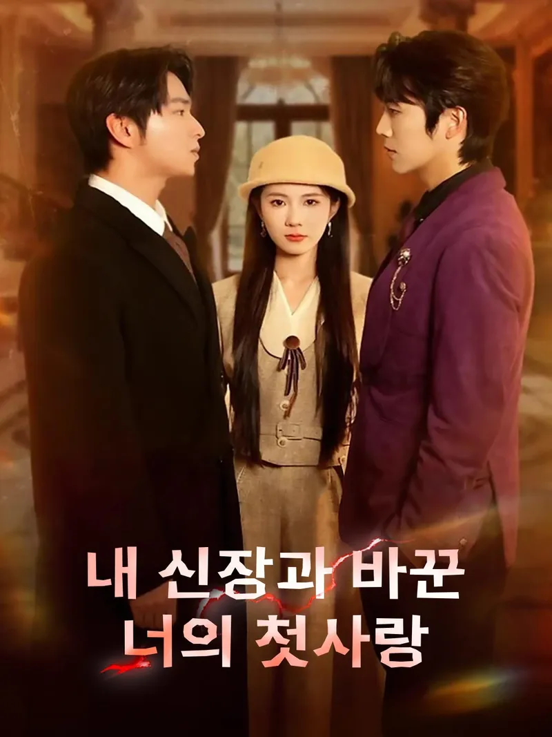 내 신장과 바꾼 너의 첫사랑 표지