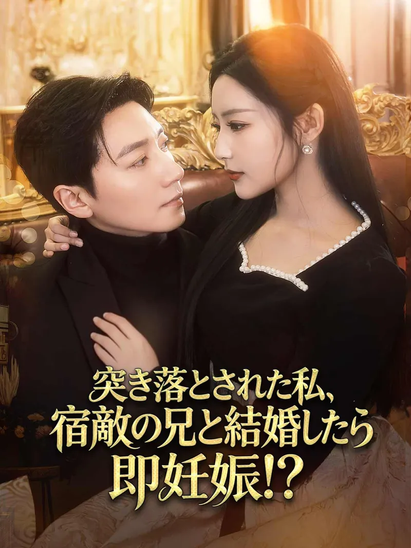 「突き落とされた私、宿敵の兄と結婚したら即妊娠！？」のカバー画像