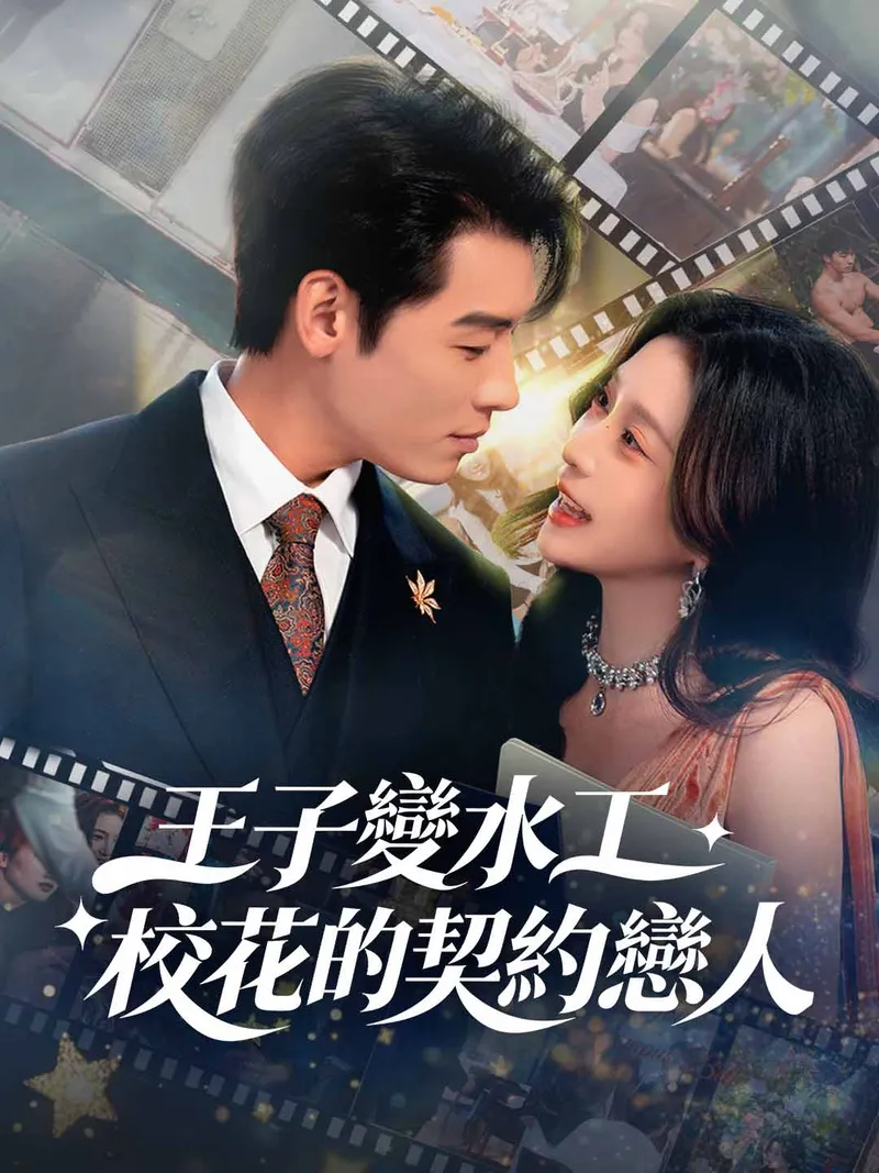 《王子變水工：校花的契約戀人》封面
