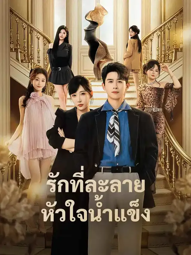หน้าปกรักที่ละลายหัวใจน้ำแข็ง