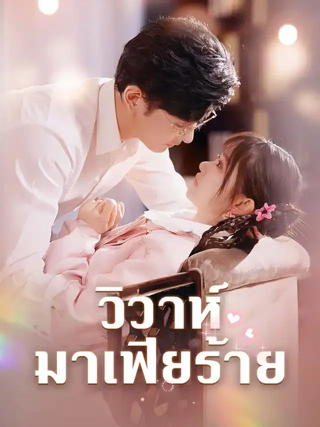 หน้าปกวิวาห์มาเฟียร้าย
