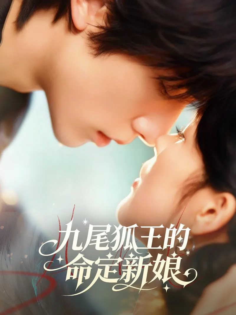 《九尾狐王的命定新娘》封面
