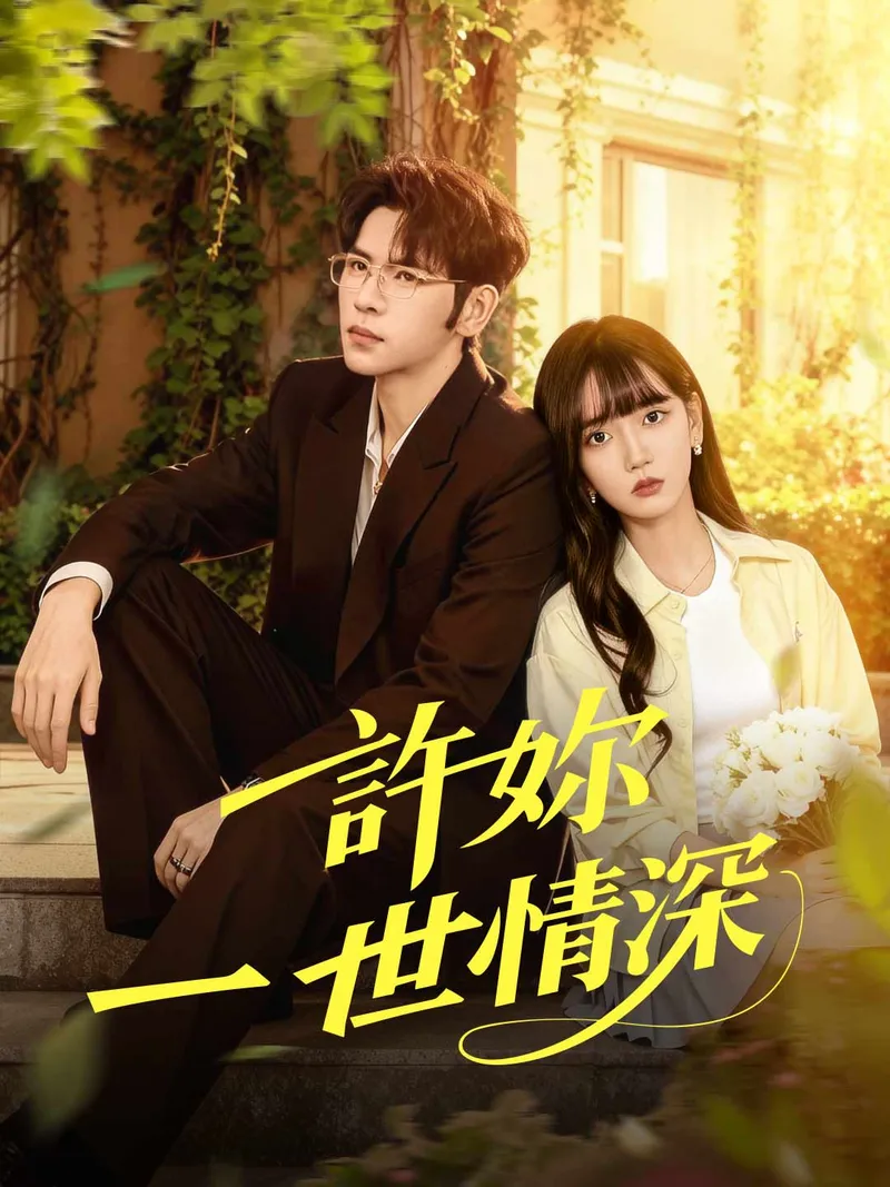 《許妳一世情深》封面