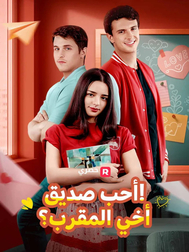 غلاف أحب صديق أخي المقرب؟!