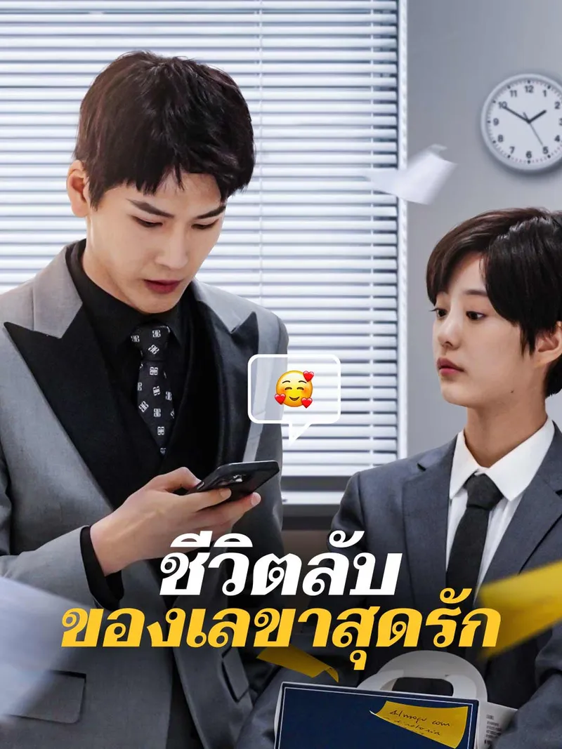 หน้าปกชีวิตลับของเลขาสุดรัก