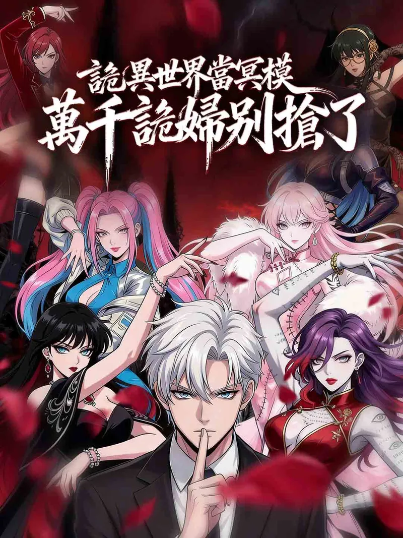 《詭異世界當冥模，萬千詭婦別搶了》封面