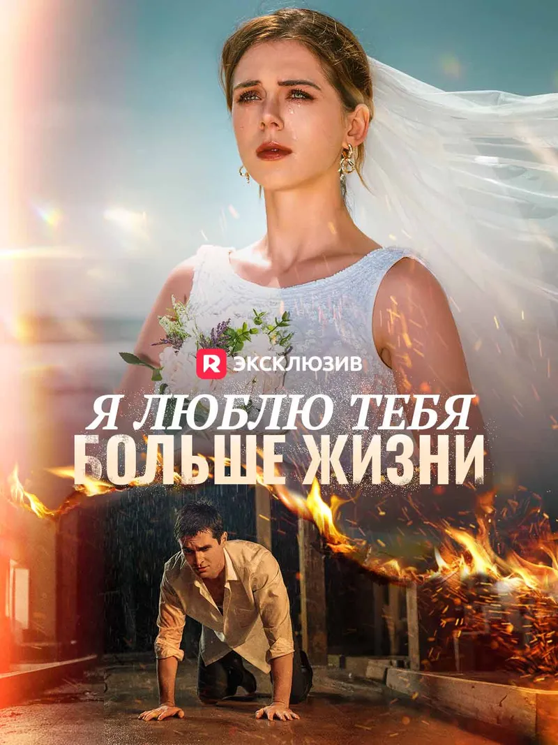 Обложка «Я люблю тебя больше жизни»